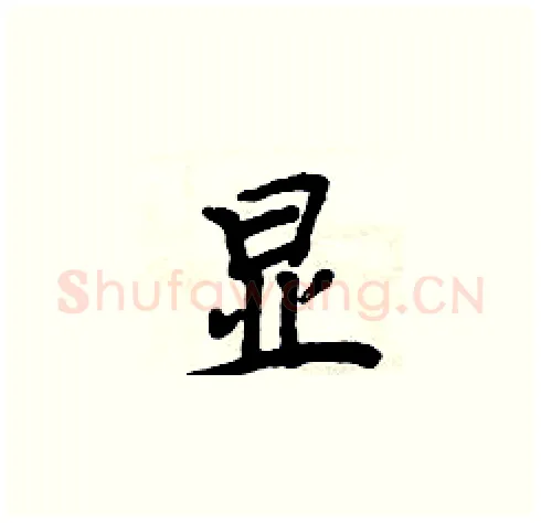 显硬笔楷书写法,摘自周炳元硬笔书法字帖