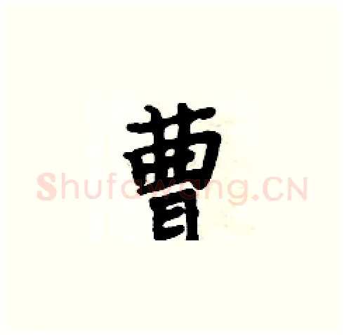 曹硬笔楷书写法,摘自周炳元硬笔书法字帖