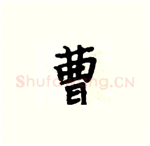 曹硬笔楷书写法,摘自周炳元硬笔书法字帖
