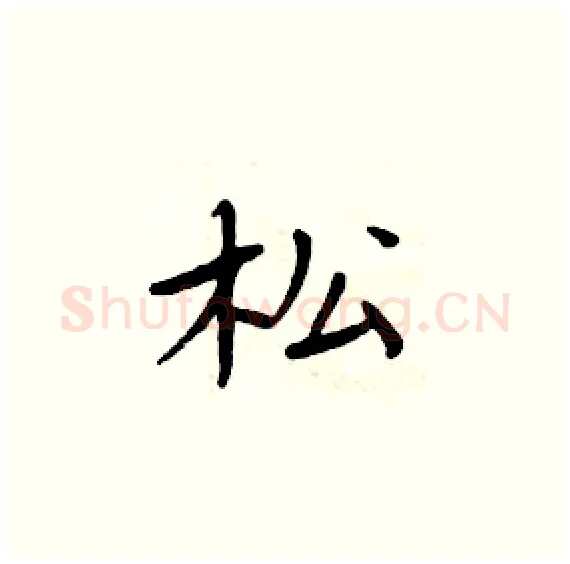松硬笔楷书写法,摘自周炳元硬笔书法字帖