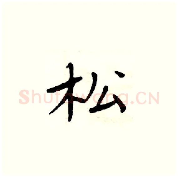 松硬笔楷书写法,摘自周炳元硬笔书法字帖