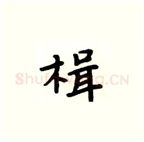 楫硬笔楷书写法,摘自周炳元硬笔书法字帖