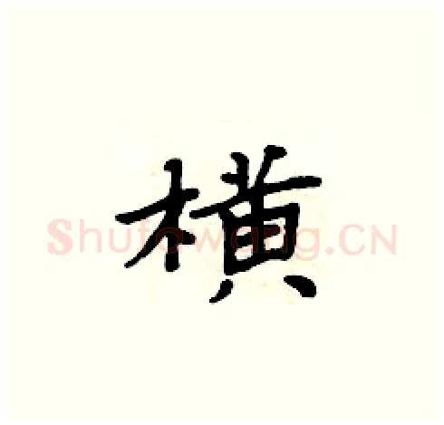 横硬笔楷书写法,摘自周炳元硬笔书法字帖