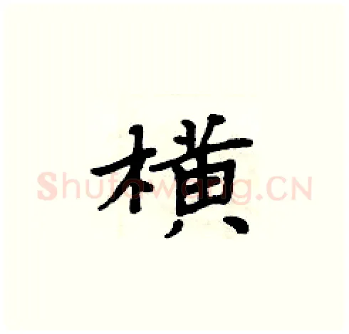 横硬笔楷书写法,摘自周炳元硬笔书法字帖