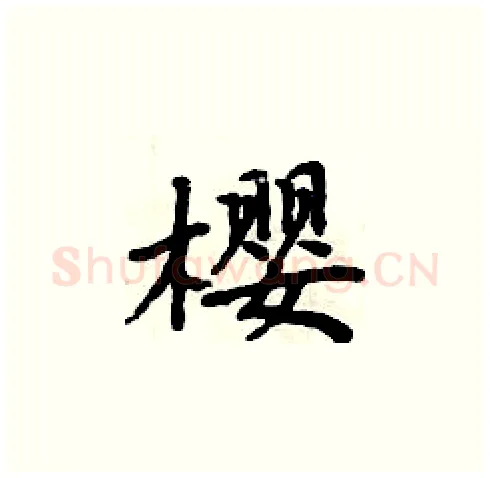 樱硬笔楷书写法,摘自周炳元硬笔书法字帖