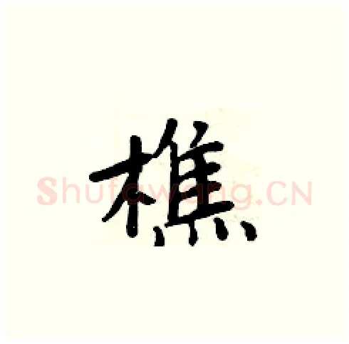 樵硬笔楷书写法,摘自周炳元硬笔书法字帖