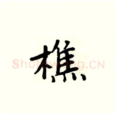 樵硬笔楷书写法,摘自周炳元硬笔书法字帖