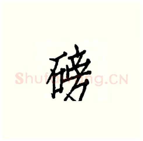 磅硬笔楷书写法,摘自白克俭硬笔书法字帖