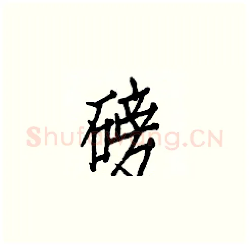 磅硬笔楷书写法,摘自白克俭硬笔书法字帖
