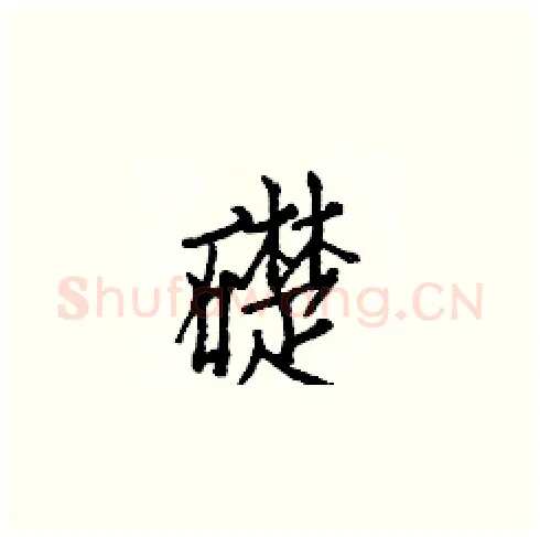 礎硬笔楷书写法,摘自白克俭硬笔书法字帖