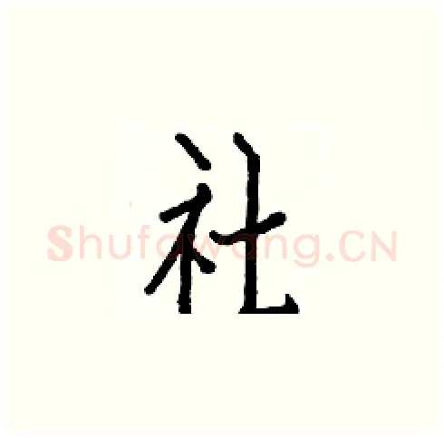 社硬笔楷书写法,摘自白克俭硬笔书法字帖