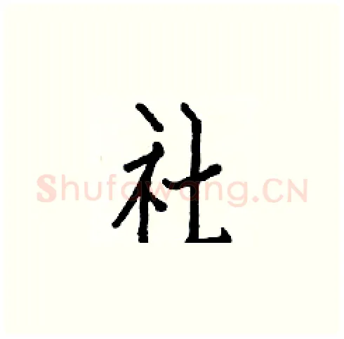 社硬笔楷书写法,摘自白克俭硬笔书法字帖