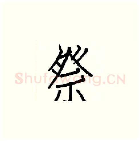 祭硬笔楷书写法,摘自白克俭硬笔书法字帖