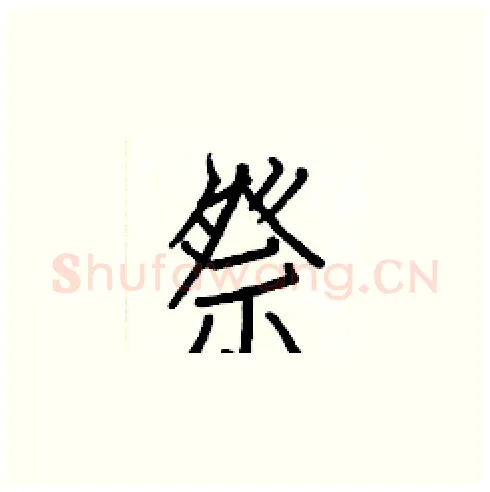 祭硬笔楷书写法,摘自白克俭硬笔书法字帖
