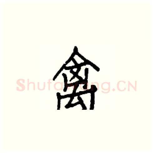 禽硬笔楷书写法,摘自白克俭硬笔书法字帖