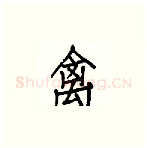 禽硬笔楷书写法,摘自白克俭硬笔书法字帖