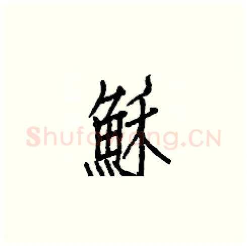 穌硬笔楷书写法,摘自白克俭硬笔书法字帖