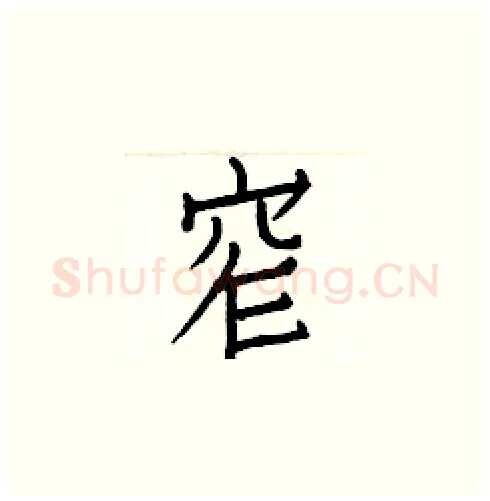 窄硬笔楷书写法,摘自白克俭硬笔书法字帖
