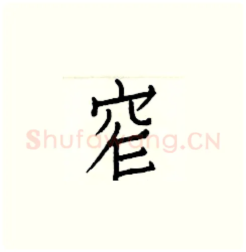 窄硬笔楷书写法,摘自白克俭硬笔书法字帖