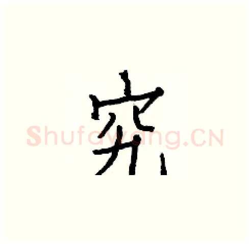 究硬笔楷书写法,摘自白克俭硬笔书法字帖