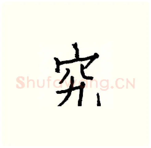 究硬笔楷书写法,摘自白克俭硬笔书法字帖