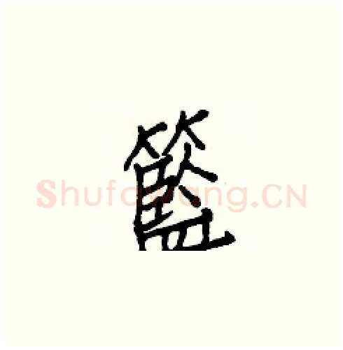 籃硬笔楷书写法,摘自白克俭硬笔书法字帖