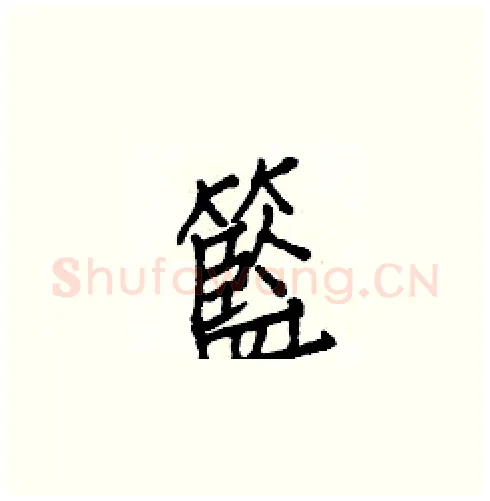 籃硬笔楷书写法,摘自白克俭硬笔书法字帖