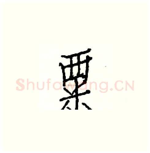 粟硬笔楷书写法,摘自白克俭硬笔书法字帖