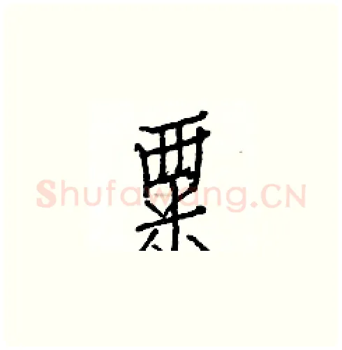 粟硬笔楷书写法,摘自白克俭硬笔书法字帖
