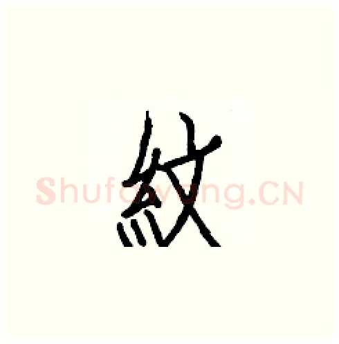 紋硬笔楷书写法,摘自白克俭硬笔书法字帖