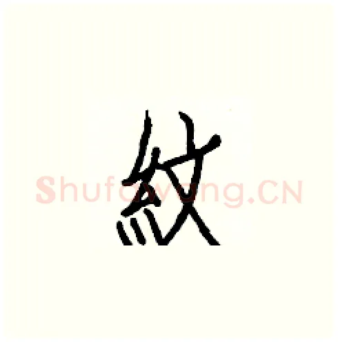 紋硬笔楷书写法,摘自白克俭硬笔书法字帖
