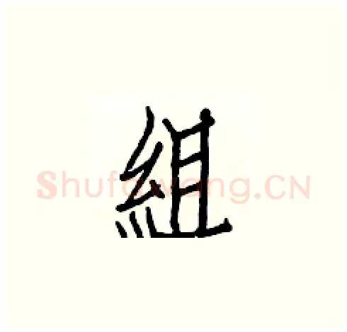 組硬笔楷书写法,摘自白克俭硬笔书法字帖