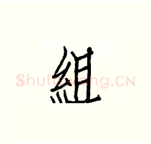 組硬笔楷书写法,摘自白克俭硬笔书法字帖