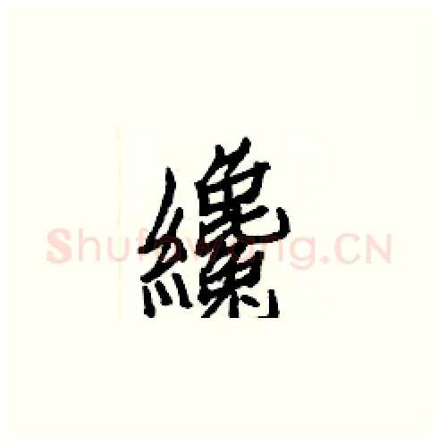 纔硬笔楷书写法,摘自白克俭硬笔书法字帖