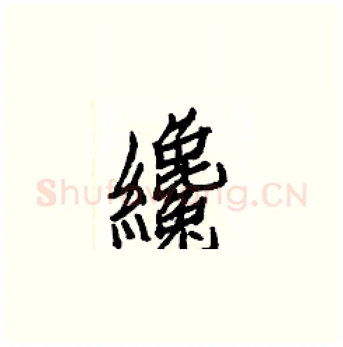 纔硬笔楷书写法,摘自白克俭硬笔书法字帖