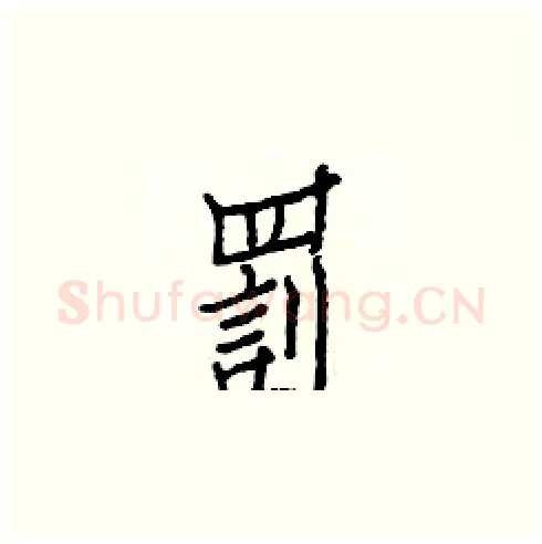 罰硬笔楷书写法,摘自白克俭硬笔书法字帖