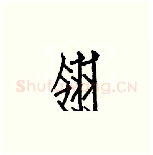 翎硬笔楷书写法,摘自白克俭硬笔书法字帖