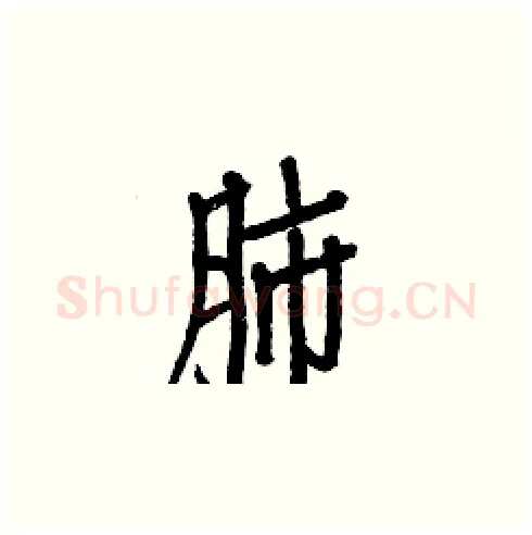 肺硬笔楷书写法,摘自白克俭硬笔书法字帖
