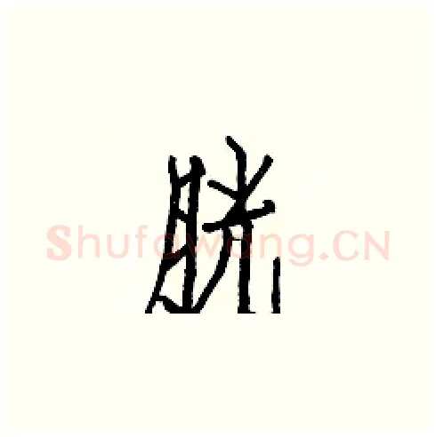 胱硬笔楷书写法,摘自白克俭硬笔书法字帖
