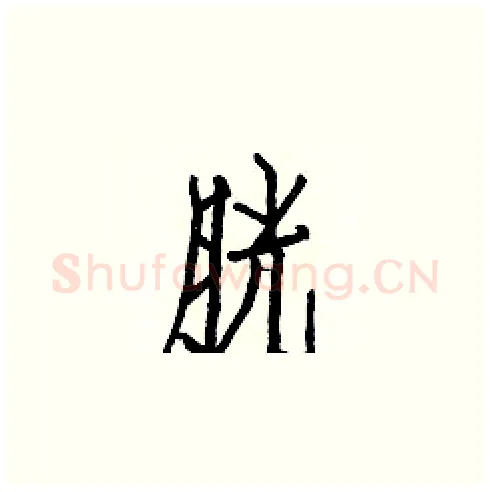 胱硬笔楷书写法,摘自白克俭硬笔书法字帖