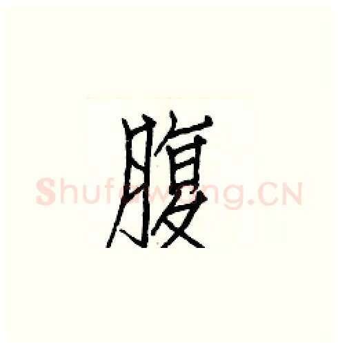 腹硬笔楷书写法,摘自白克俭硬笔书法字帖