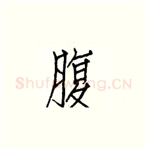 腹硬笔楷书写法,摘自白克俭硬笔书法字帖