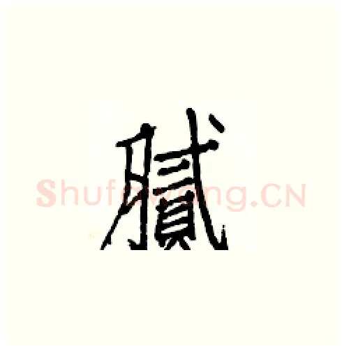 腻硬笔楷书写法,摘自白克俭硬笔书法字帖