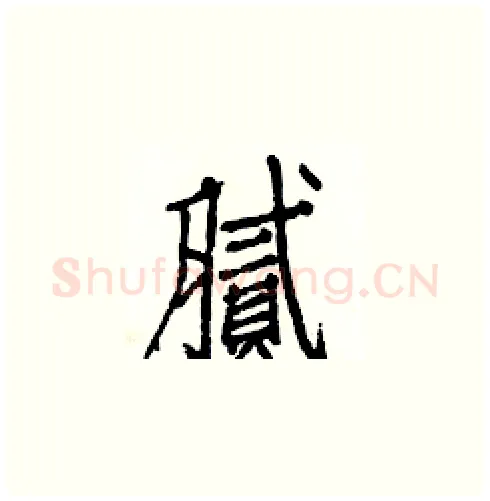 腻硬笔楷书写法,摘自白克俭硬笔书法字帖