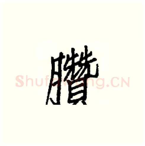 臢硬笔楷书写法,摘自白克俭硬笔书法字帖
