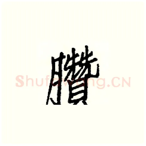 臢硬笔楷书写法,摘自白克俭硬笔书法字帖