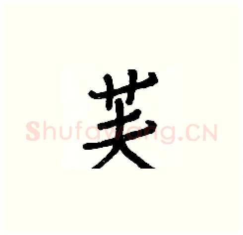 芙硬笔楷书写法,摘自白克俭硬笔书法字帖