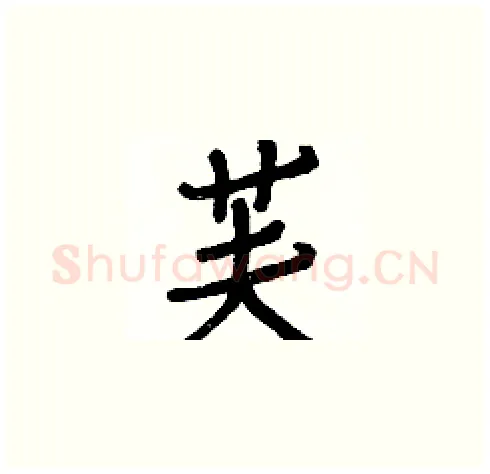 芙硬笔楷书写法,摘自白克俭硬笔书法字帖
