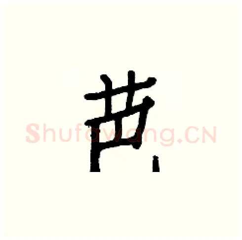 芭硬笔楷书写法,摘自白克俭硬笔书法字帖