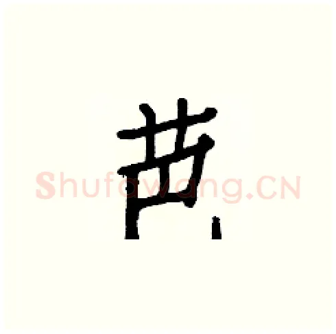 芭硬笔楷书写法,摘自白克俭硬笔书法字帖